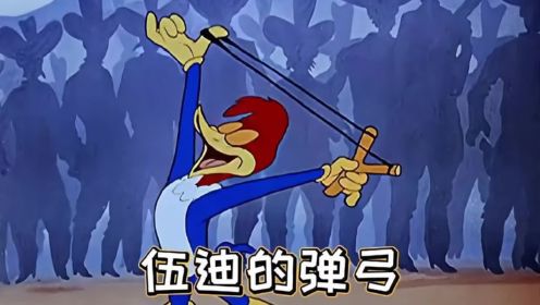 怀旧老动画系列之啄木鸟伍迪的弹弓