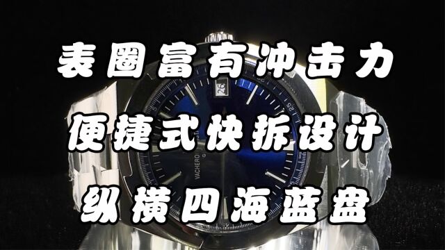 江诗丹顿纵横四海系列4500V蓝盘,富有视觉冲击力的机械手表