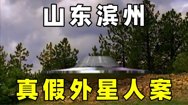 山东滨州,小伙电死外星人,这是否真实