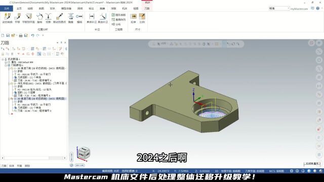 Mastercam机床文件后处理迁移升级等相关教学!