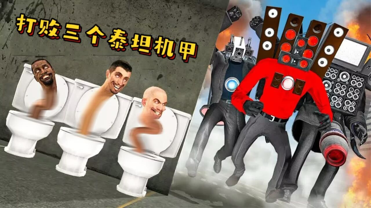 盖瑞模组:当铁憨憨变成马桶人,他能打败三个强大的泰坦机甲吗?