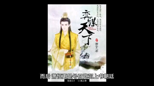 经典热门新文 权臣:谋夺江山,从截胡皇后开始(萧恪小说)