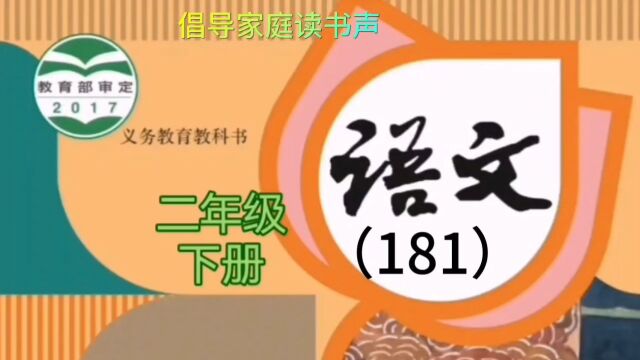 小学语文(181)二年级下册