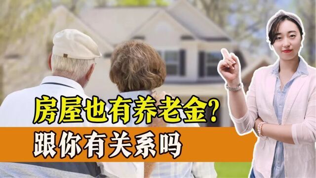 房屋也有养老金?为何要给房子养老?这笔钱从哪来?需要自己出吗 