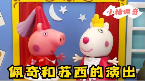 小猪佩奇:学校排练话剧,佩奇和苏西演公主,穿上蛋糕裙太美了!_少儿_动画片大全_腾讯视频