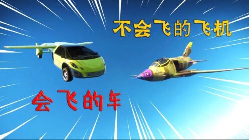 正当防卫4：会飞的汽车和不会飞的飞机，谁的速度会更快一点呢