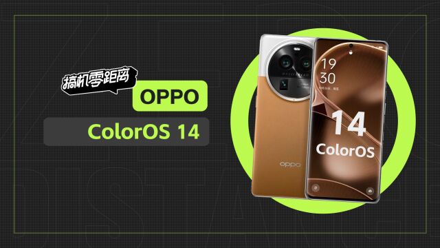 OPPO ColorOS 14体验:流体云治好了我的口令焦虑