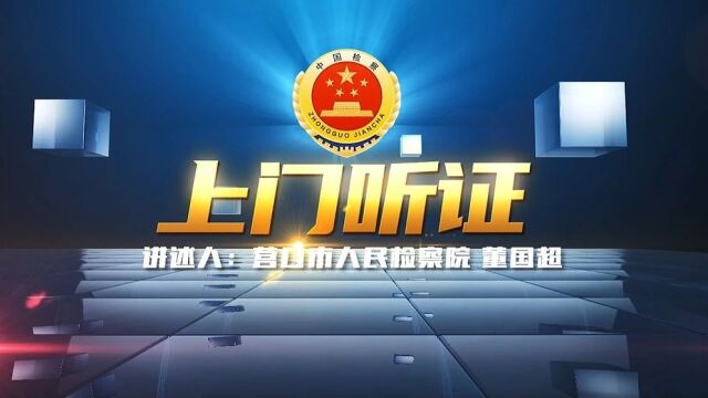 【新时代检察故事汇展播③】一场“家门口”的听证