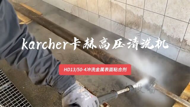 西安圣仕达用karcher卡赫HD13/504超高压清洗机对物体表面进行冲洗;压力500bar,流量1300L;可冲掉工件表面黏贴的胶质.