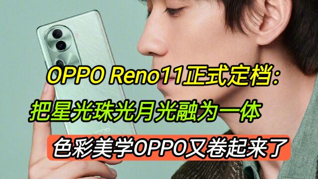 OPPOReno11正式定档:出厂自带ColorOS14新系统,OPPO又卷起来了