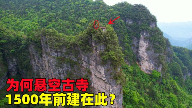 实拍重庆丰都悬空寺,1500年前为何在此建寺庙?四周全是万丈悬崖