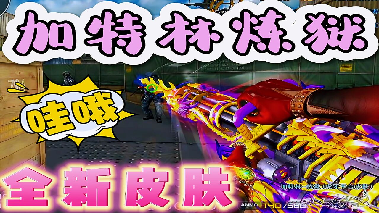 穿越火线:加特林炼狱全新皮肤你们喜欢吗?