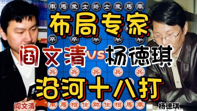 布局专家阎文清的经典之作 沿河十八打将军拉下马 好手段