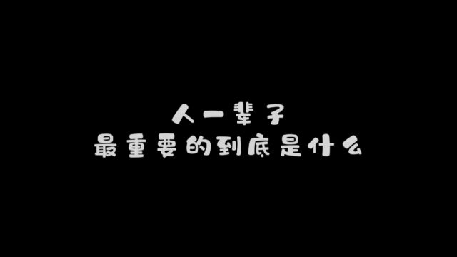 人一辈子最重要的到底是什么