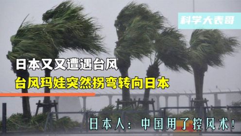 日本又又遭遇台风，台风玛娃转向日本，日本人：中国用了控风术！