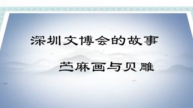 深圳文博会的故事——苎麻画与贝雕