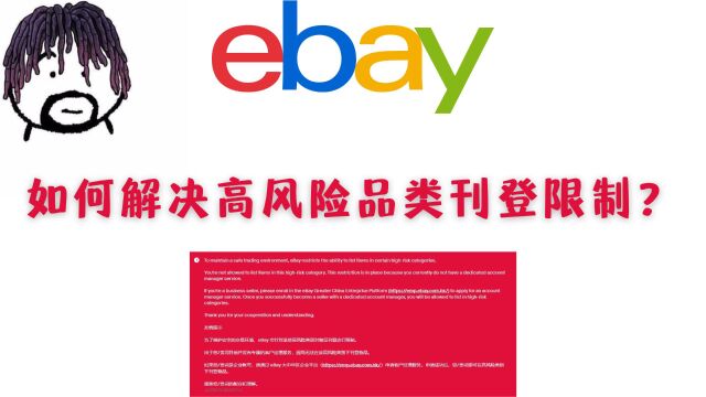 eBay新账户如何解决高风险类目刊登限制?