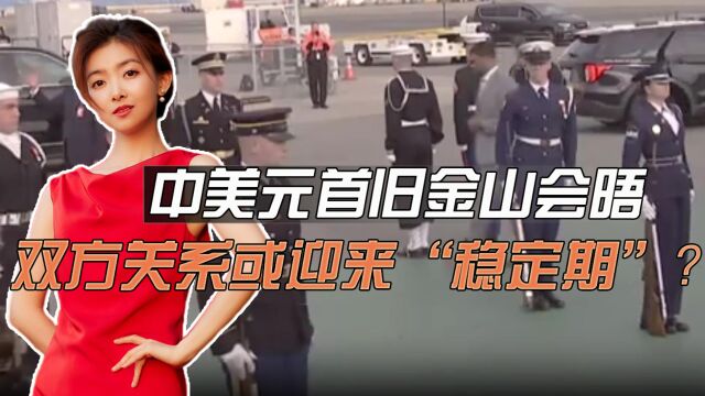 中美元首旧金山会晤,双方关系或迎来“短暂稳定期”?有两大考验