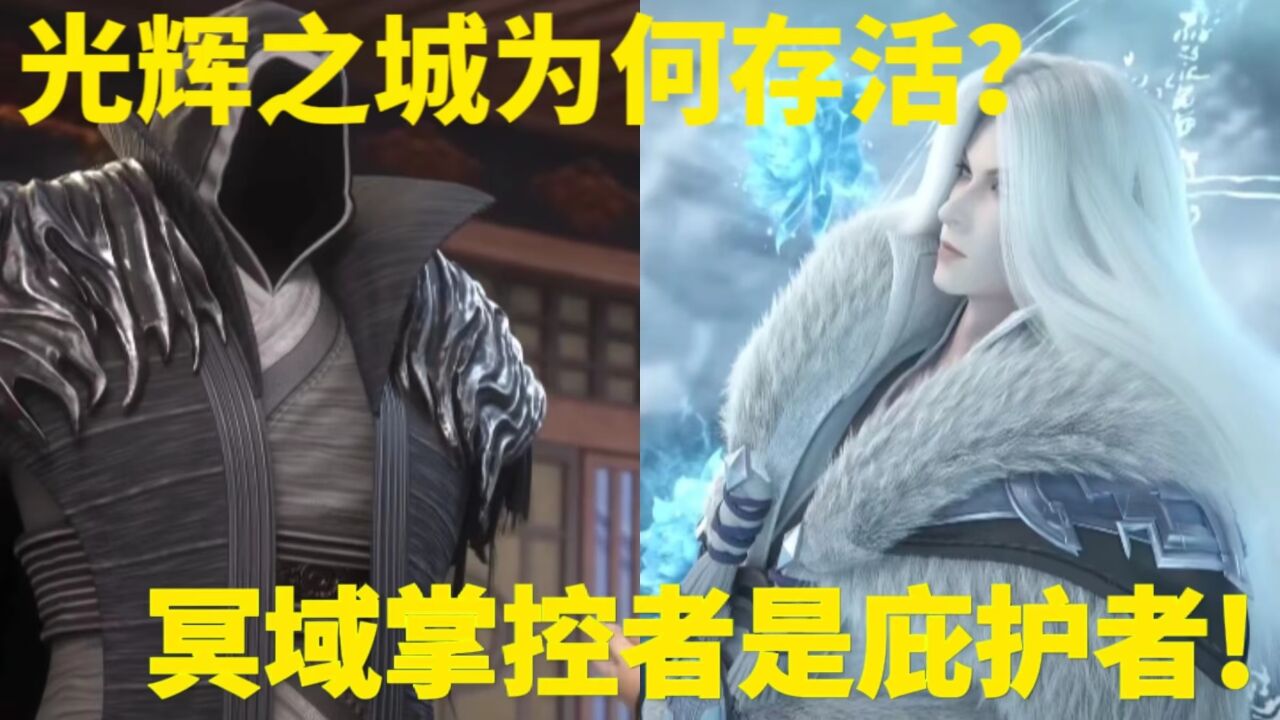 妖神记：光辉之城为何屹立不倒？冥域掌控者口中的老友又是谁？_腾讯视频