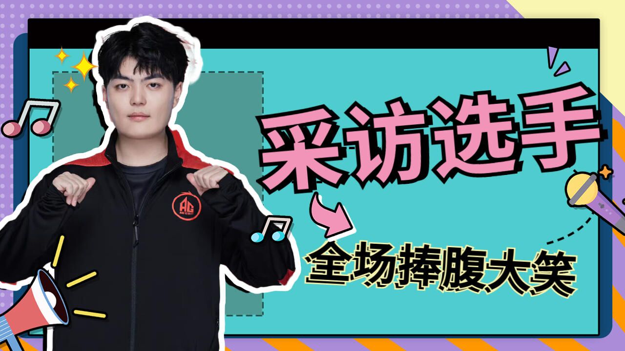 汤汤笑影赛后采访,双方商业互吹爆笑全场