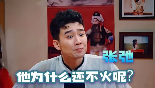 张弛：宝藏大男孩，星光大道亚军，喜剧大赛冠军，他能火起来吗？