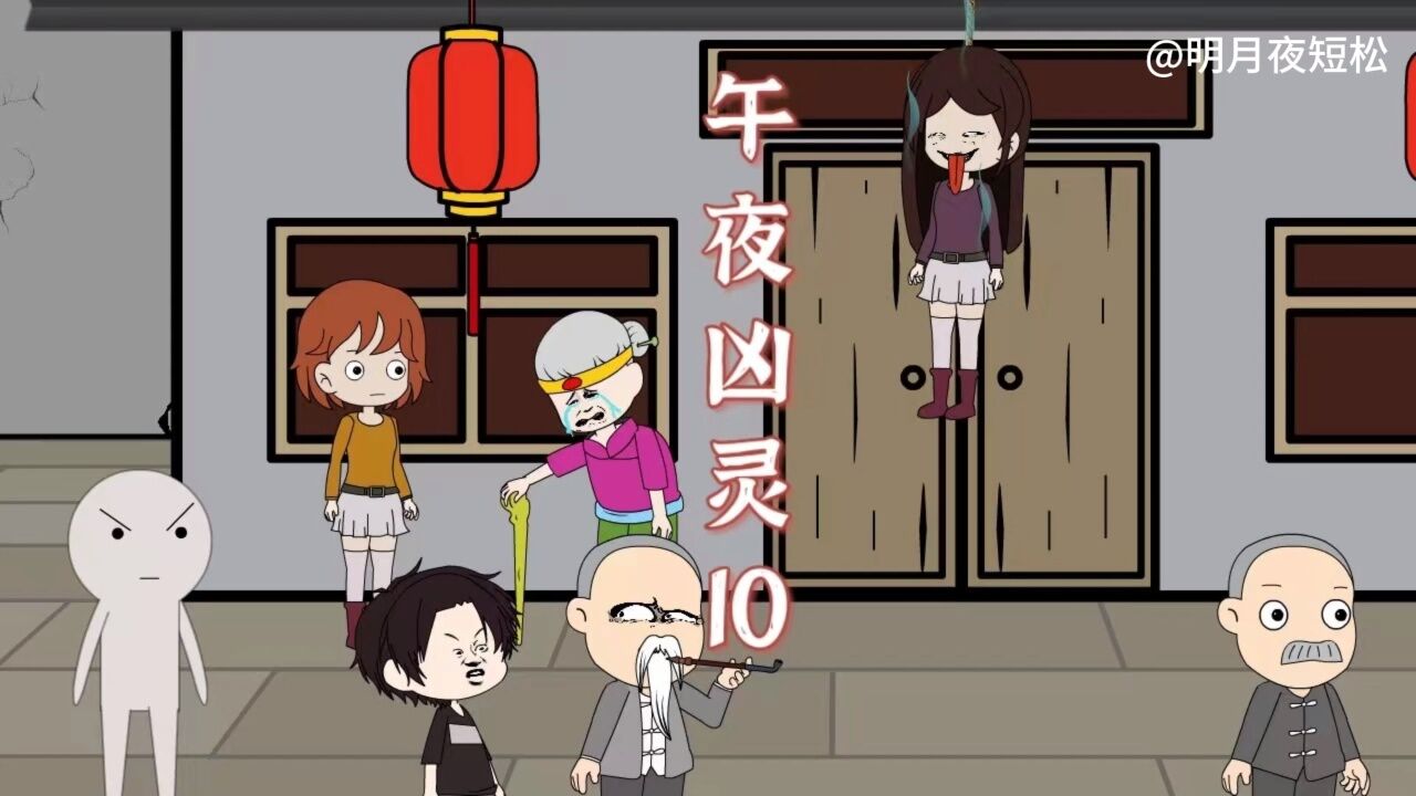 午夜凶灵10:村里不断有人嘎掉,弄得人心惶惶
