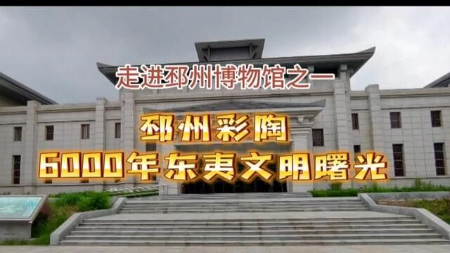 邳州博物馆彩陶:徐州为何立为6000年东夷文化源头地标#邳州 #徐州 #邳州博物馆 #博物馆 #彩陶