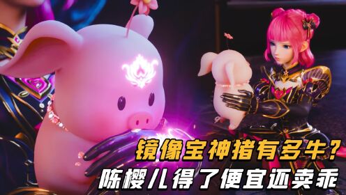 神印王座:镜像宝神猪有多牛?陈樱儿得了便宜还卖乖_高清1080P在线观看平台_腾讯视频