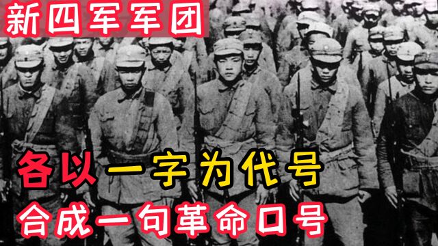 新四军组建时8个团,各以一个字为代号,合起来便是一句革命口号