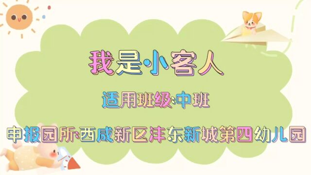 优秀游戏化集体教学活动+中班社会《我是小客人》+西咸新区沣东新城第四幼儿园