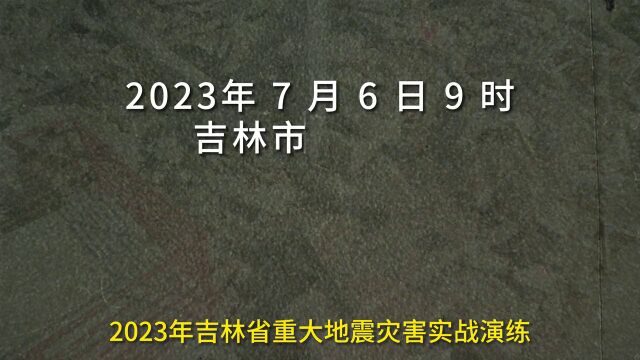 2023年吉林省重大地震灾害实战演练.