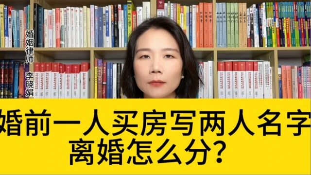 杭州婚姻知名律师:婚前个人出资购买房产,登记在双方名下,离婚时财产如何分割?