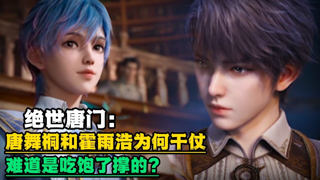绝世唐门:唐舞桐和霍雨浩为何一见面就干仗,难道是因为他们吃饱了撑的?_高清1080P在线观看平台_腾讯视频