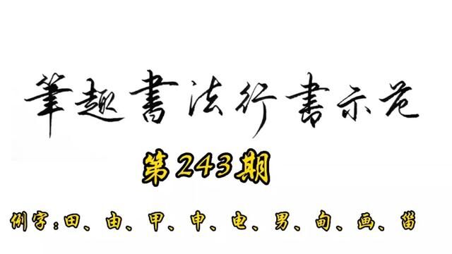 常用7000字行书示范第243期#书法 #手写 #行书 #练字 #教程