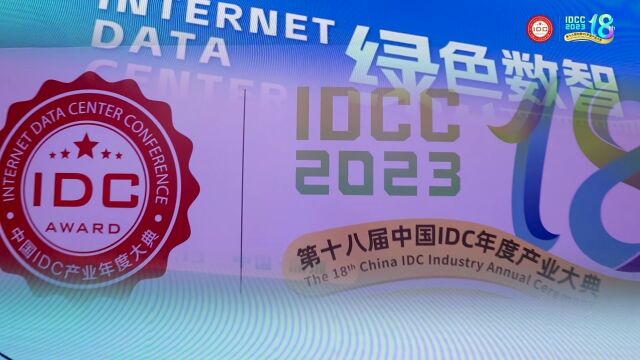 CIDC数据中心标准解读专场#IDCC2023 第十八届中国IDC产业大湾区年度大典现场精彩瞬间