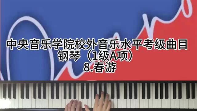 中央音乐学院校外音乐水平考级曲目 钢琴(1级A项)8.春游#钢琴考级