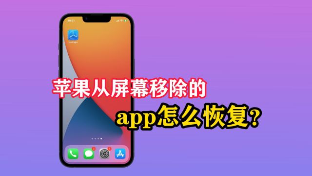 苹果从屏幕移除的app怎么恢复?一个视频教会你