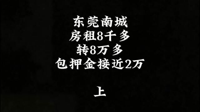 手上有几个人,可以去弄,位置特别好,#创业 #旺铺转让 #桥锅帮忙转 #桥锅找店转店