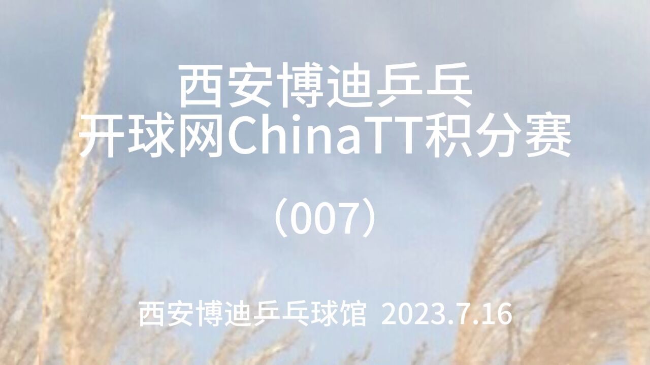 2023西安博迪乒乓开球网ChinaTT积分赛(007)黄研vs欧阳霁(半决赛)_腾讯视频