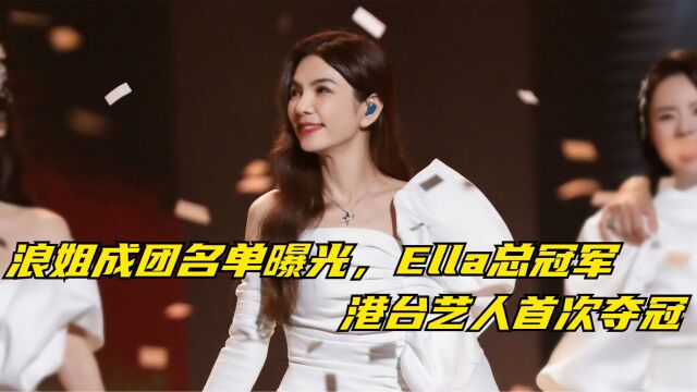 浪姐成团名单曝光,Ella获乘风总冠军,港台艺人首次夺冠