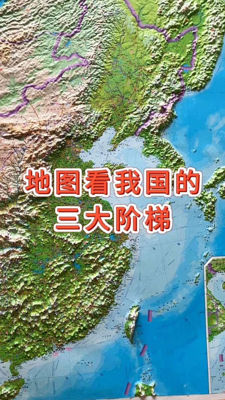 地图看我国的三大阶梯 #地理 #地形图