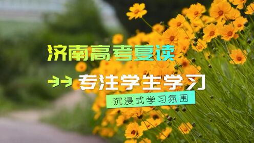 济南高三高考复读学校排名 2023年最新排名已更新