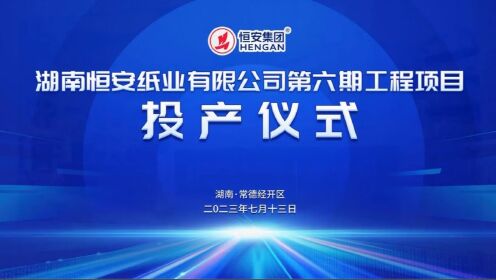 湖南恒安纸业有限公司第六期工程项目投产仪式