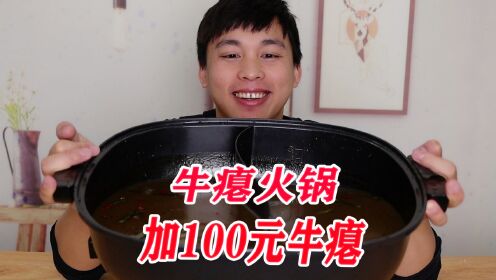 一份牛瘪火锅，加100元牛瘪汤是怎样的体验？