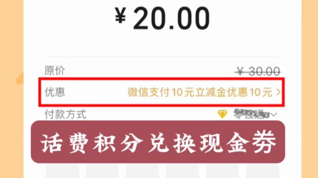 打开你的微信,话费积分可以兑换现金劵了