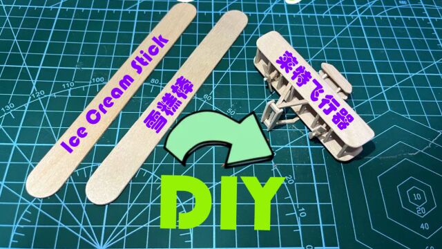 WrightFlyer 雪糕棒制作DIY莱特飞行器