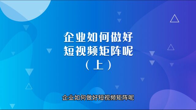 运营思维丨企业如何做好短视频矩阵呢(上)