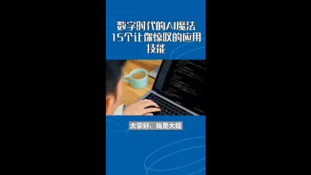 AI应用|15个让你惊叹的应用技能