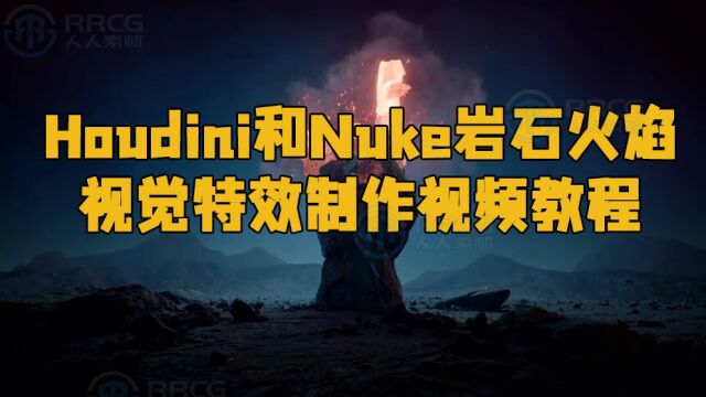 Houdini和Nuke岩石火焰视觉特效制作视频教程 RRCG