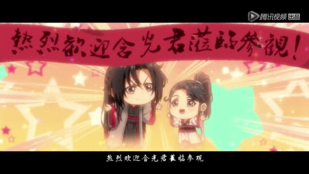 拜托,Q版的魔道祖师谁能不爱𐟥𐀀